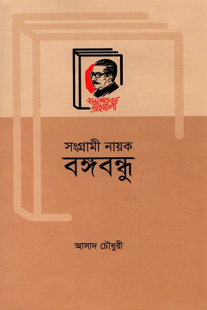 Songrami Nayak Bangabandhu (সংগ্রামী নায়ক বঙ্গবান্ধু)