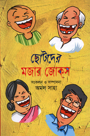 Chotoder Mojar Jokes (ছোটদের মজার জোক্‌স)