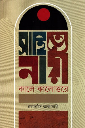 Sahitye Nari: Kale Kalottore (সাহিত্যে নারী : কালে কালোত্তরে)