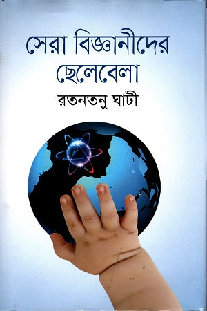 Sera Bigganider Chhelebela (সেরা বিজ্ঞানীদের ছেলেবেলা)