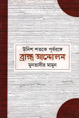 Brahmo Movement in East Bengal in the Nineteenth Century (উনিশ শতকে পূর্ববঙ্গে ব্রাহ্ম আন্দোলন)