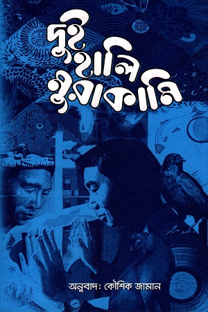 Dui Hali Murakami (দুই হালি মুরাকামি)