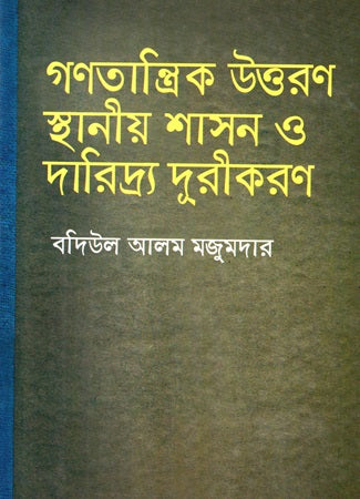 Democratic Uthoron: Sthaniyo Shashon O Daridro Durikoron (গণতান্ত্রিক উত্তরণ স্থানীয় শাসন ও দারিদ্র দূরীকরণ)