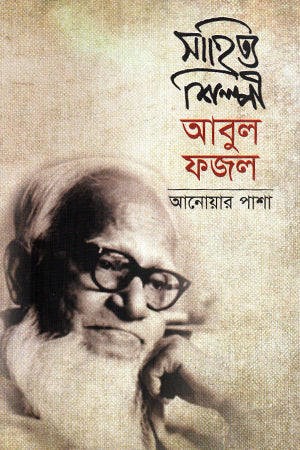 Sahitya Shilpi Abul Fazal (সাহিত্য শিল্পী আবুল ফজল)