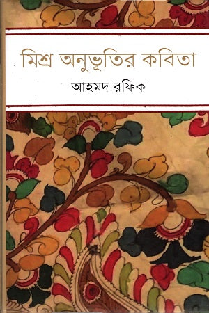 Mishra Anubhuti'r Kobita (মিশ্র অনুভূতির কবিতা)