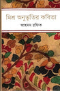 Mishra Anubhuti'r Kobita (মিশ্র অনুভূতির কবিতা)