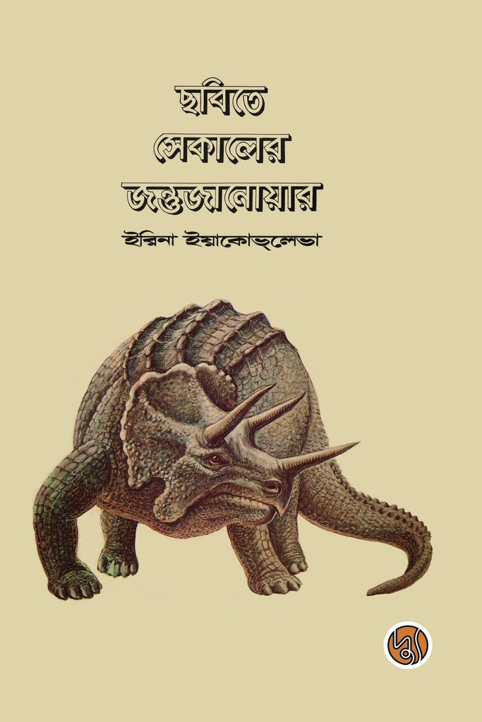 Chobite Sekaler Jontu Janwar (ছবিতে সেকালের জন্তু জানোয়ার)