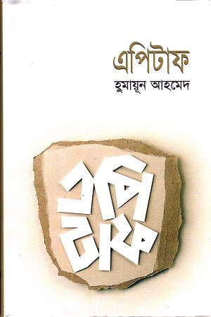 Epitaph (এপিটাফ)