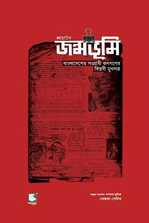 Saptahik Janmabhumi - Bangladesh er Sangrami Janagoner Biplobi Mukhopatro (সাপ্তাহিক জন্মভূমি - বাংলাদেশের সংগ্রামী জনগণের বিপ্লবী মুখপাত্র)