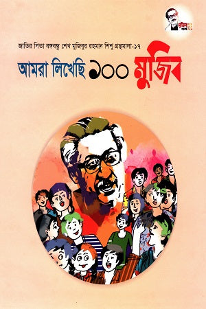Amra Likhechi 100 Mujib (আমরা লিখেছি ১০০ মুজিব)