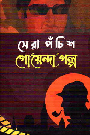 Sera Pôchish Goẏenda Golpo (সেরা পঁচিশ গোয়েন্দা গল্প)