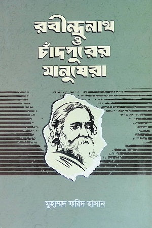 Rabindranath O Chandpurer Manushera (রবীন্দ্রনাথ ও চাঁদপুরের মানুষেরা)