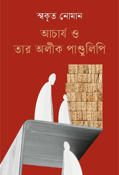 Acharya O Tar Alik Pandulipi (আচার্য ও তার অলীক পাণ্ডুলিপি)