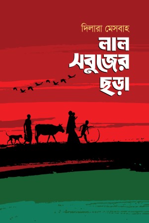 Lal Sobujer Chora (লাল সবুজের ছড়া)