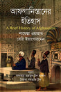 The History of Afghanistan (আফগানিস্তানের ইতিহাস)
