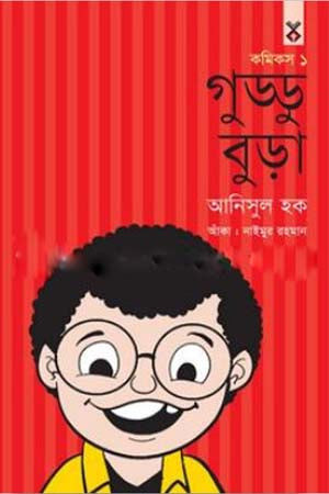 Guddubura Comics 1 (গুড্ডুবুড়া কমিকস ১)