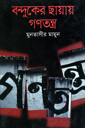 Democracy in the Shadow of the Gun (বন্দুকের ছায়ায় গণতন্ত্র)