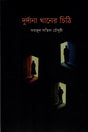 Durdana Khaner Chithi (দুর্দানা খানের চিঠি)