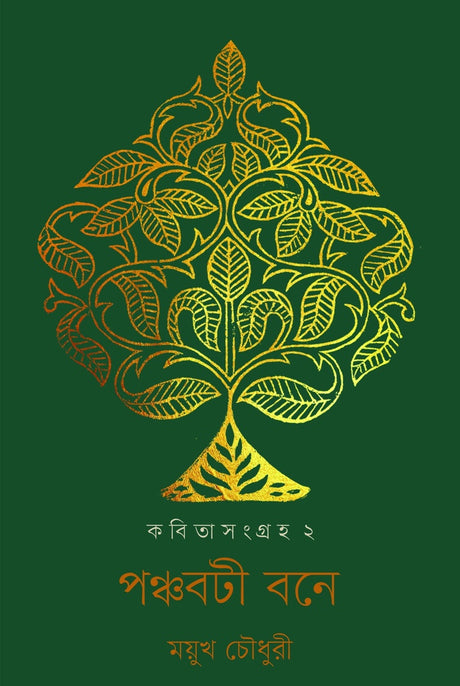 Panchaboti Bone: Kobitasangraha 2 (পঞ্চবটী বনে : কবিতাসংগ্রহ ২)