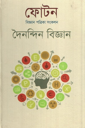 Photon Biggan Patrika Sankalan Dainandin Biggan (ফোটন বিজ্ঞান পত্রিকা সংকলন দৈনন্দিন বিজ্ঞান)