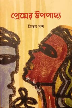 Premer Upopaddy (প্রেমের উপপাদ্য)