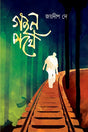Gohon Pothe (গহন পথে)