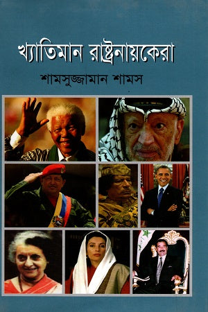 Khyatiman Rashtranayakerah (খ্যাতিমান রাষ্ট্রনায়কেরা)