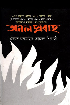 Onol Probaho (অনল প্রবাহ)