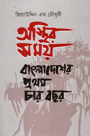 Asthir Samay Bangladesh er Prothom Char Bachar (অস্থির সময় বাংলাদেশের প্রথম চার বছর)