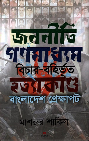Jananiti Gonomedia Bichar Bohirbhut Hatya Kand Bangladesh Prekshapot (জননীতি গণমাধ্যম বিচার বহির্ভূত হত্যাকান্ড বাংলাদেশ প্রেক্ষাপট)