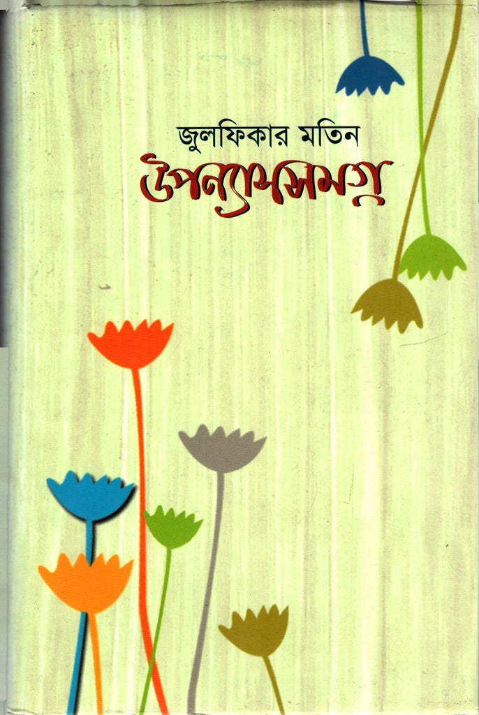 Zulfikar Motin Upanyas Samagra (জুলফিকার মতিন উপন্যাসসমগ্র)