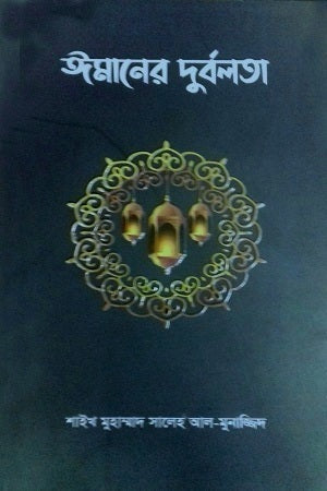 Weakness of Faith (ঈমানের দুর্বলতা)