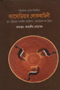 Cambodia's Folktales (ক্যাম্বোডিয়ার লোককাহিনী)