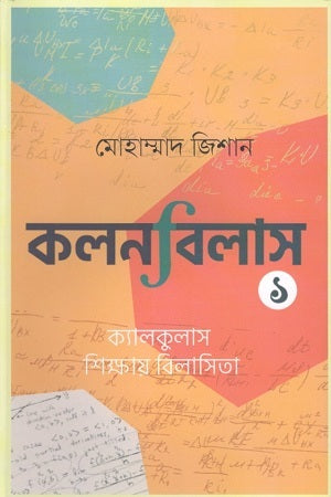 Kolonbilash: 1 (কলনবিলাস : ১)