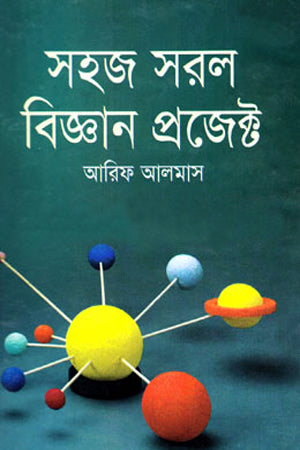 Sohaj Shorol Biggan Project (সহজ সরল বিজ্ঞান প্রজেক্ট)