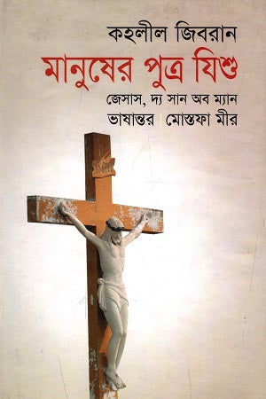 Manusher Putro Jishu: Jesus, The Son of Man (মানুষের পুত্র যিশু : জেসাস, দ্য সান অব ম্যান)