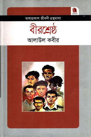 Birshreshtha (বীরশ্রেষ্ঠ)