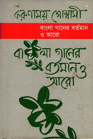 Bangla Gaaner Bortoman O Aro (বাংলা গানের বর্তমান ও আরো)
