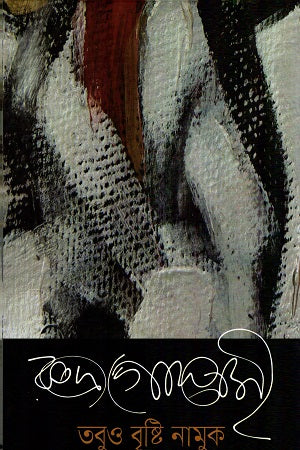 Tobuo Brishti Namuk (তবুও বৃষ্টি নামুক)
