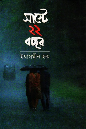 Saste 22 Bachar (সাস্টে ২২ বছর)