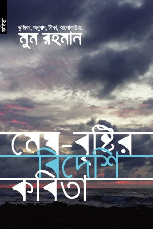Megh - Bristir Bideshi Kobita (মেঘ - বৃষ্টির বিদেশি কবিতা)