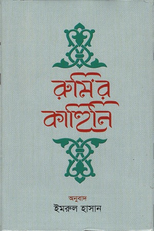 Rumir Kahini (রুমির কাহিনি)