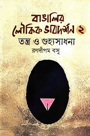 Bangali'r Loukik Bhavdarshan 2 (Tantra O Guhyasadhana) (বাঙালির লৌকিক ভাবদর্শন ২ (তন্ত্র ও গুহ্যসাধনা))