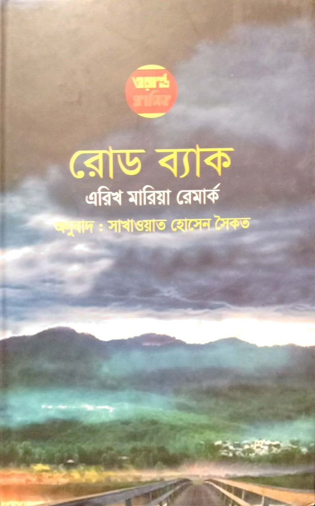 Road Back (রোড ব্যাক)