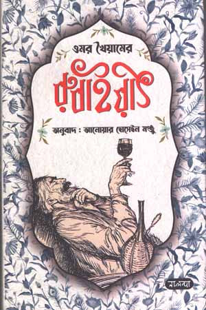 Omar Khayyam's Rubaiyat (ওমর খৈয়ামের রুবাইয়াৎ)