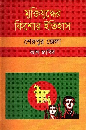 Muktijuddher Kishor Itihas: Sherpur Jela (মুক্তিযুদ্ধের কিশোর ইতিহাস : শেরপুর জেলা)