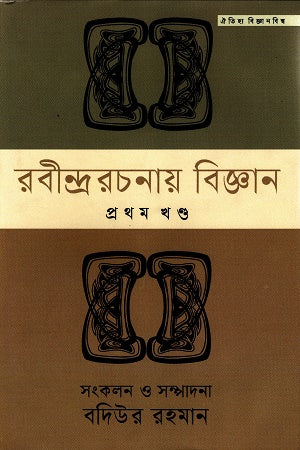 Rabindrarachana Bigyan 3 Khonder Set (রবীন্দ্ররচনায় বিজ্ঞান ৩ খন্ডের সেট)