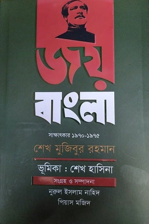 Joy Bangla: Sakhatkar (1970-1975) (জয় বাংলা : সাক্ষাৎকার (১৯৭০-১৯৭৫))
