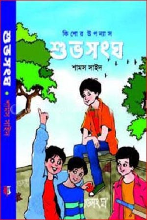 Shubhashongho (শুভসংঘ)