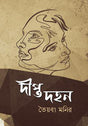 Dipta Dahan (দীপ্ত দহন)